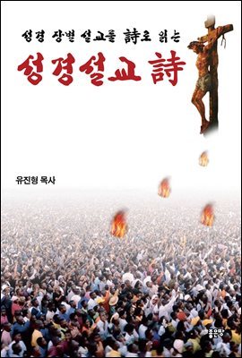 성경설교 詩