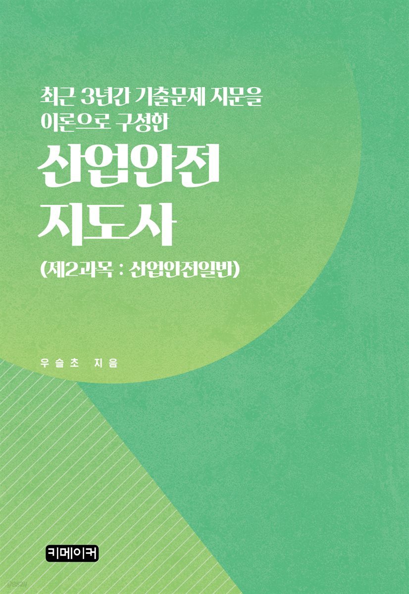 최근 3년간 기출문제 지문을 이론으로 구성한 산업안전지도사 (제2과목 : 산업안전일반)