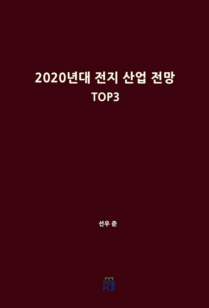 2020년대 전지 산업 전망 TOP3