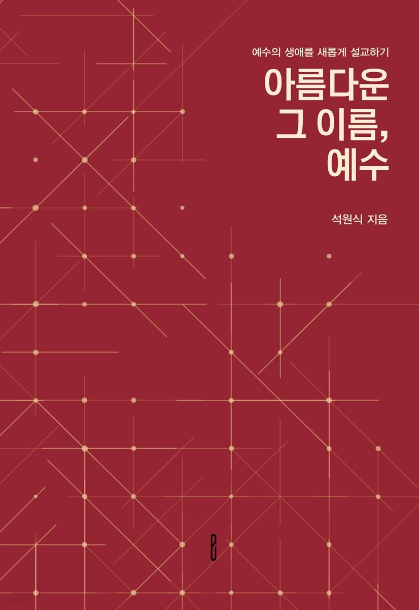 아름다운 그 이름, 예수