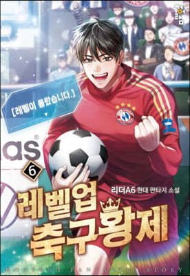 레벨업 축구황제 6