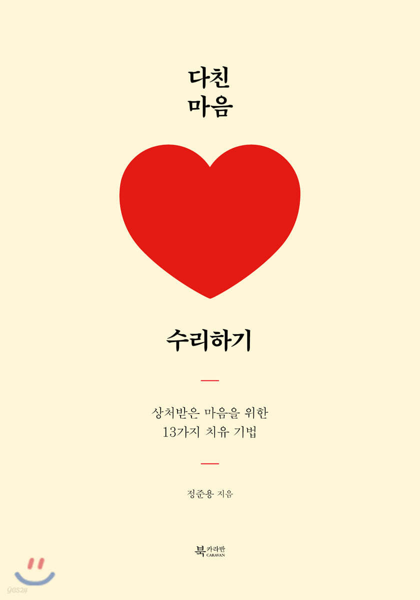 다친 마음 수리하기 - YES24