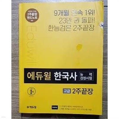 에듀윌 한국사능력검정시험 2주끝장 고급 /(사진참조)