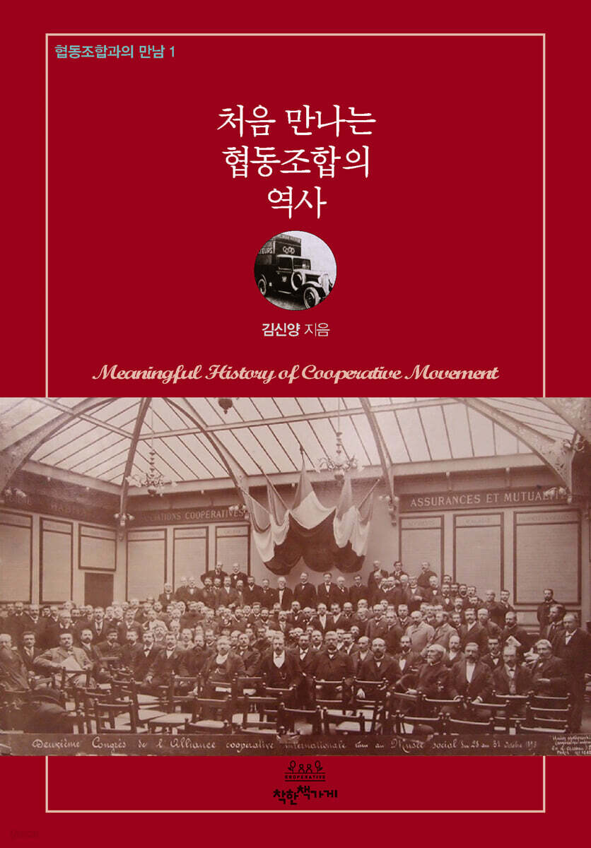 처음 만나는 협동조합의 역사