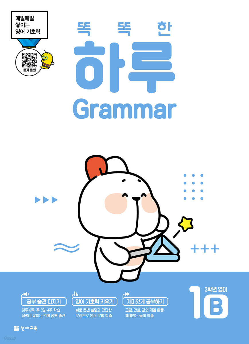 똑똑한 하루 Grammar 1B : 3학년 영어