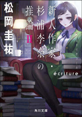 ecriture 新人作家.杉浦李奈の推論(2)
