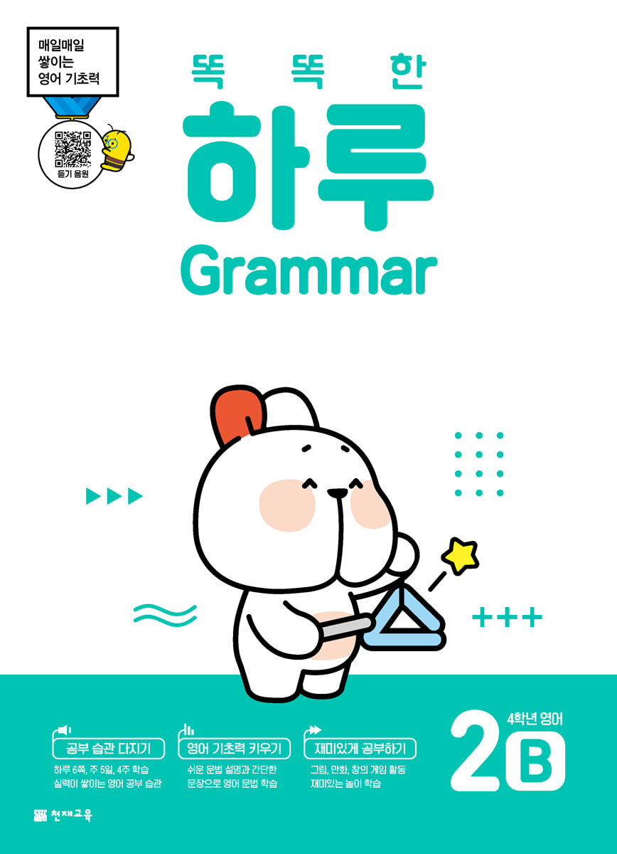 똑똑한 하루 Grammar 2B : 4학년 영어