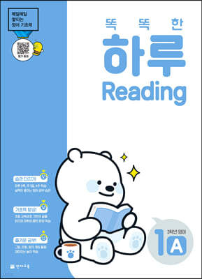 똑똑한 하루 Reading 1A : 3학년 영어