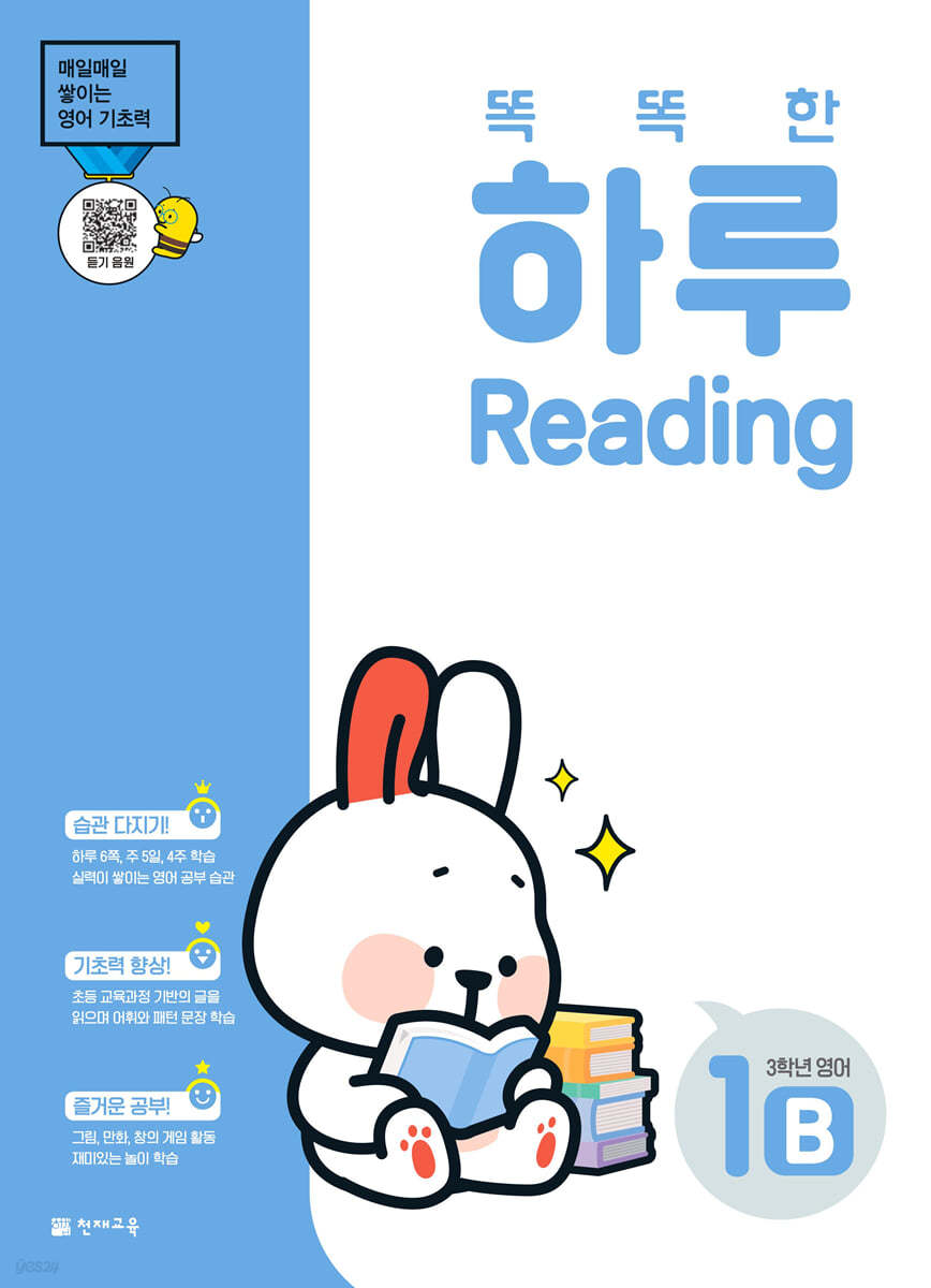 똑똑한 하루 Reading 1B : 3학년 영어