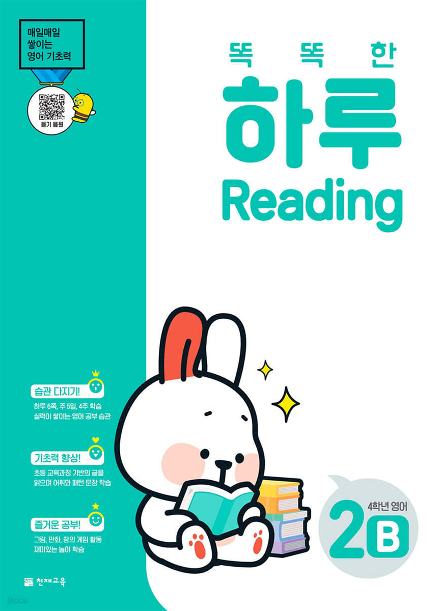 똑똑한 하루 Reading 2B : 4학년 영어