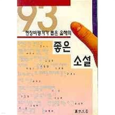 1993 현장비평가가 뽑은 올해의 좋은 소설