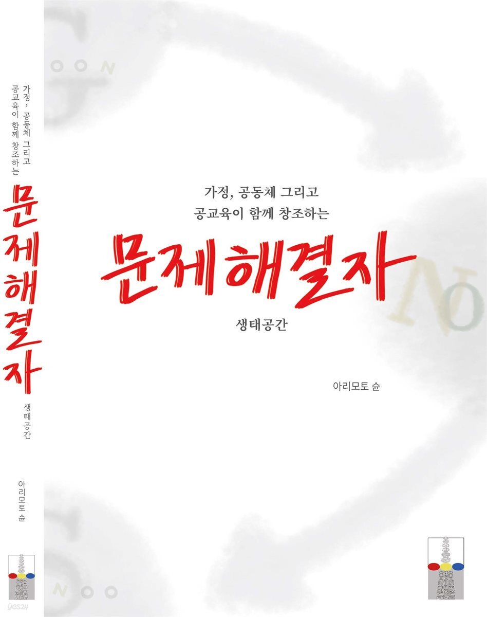 가정, 공동체 그리고 공교육이 함께 창조하는 문제해결자 생태공간