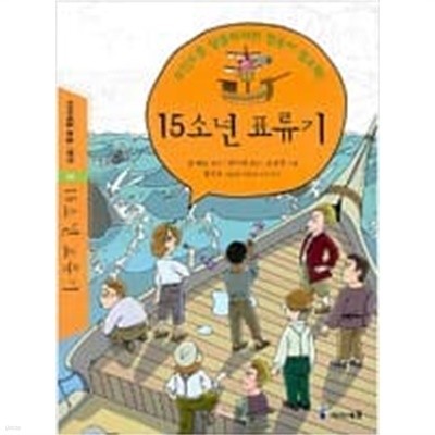 아이세움 세계명작10권(15소년 표류기,삼총사,아큐정전,레미제라블,폭풍의 언덕 등)