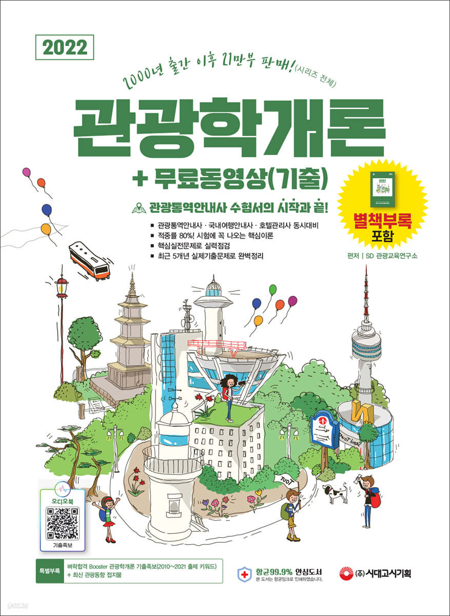 2022 관광통역안내사 필기 4과목 관광학개론+무료동영상(기출)
