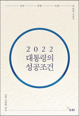 2022 대통령의 성공조건