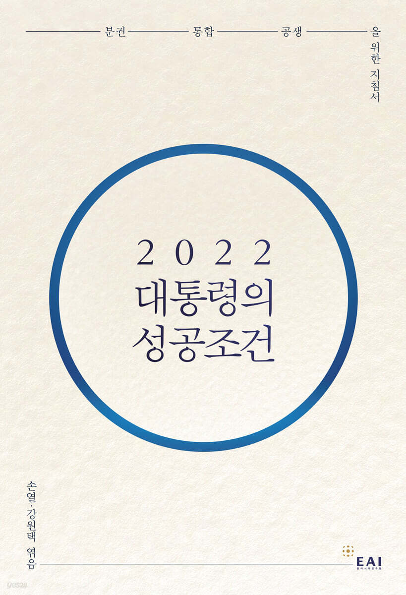 2022 대통령의 성공조건