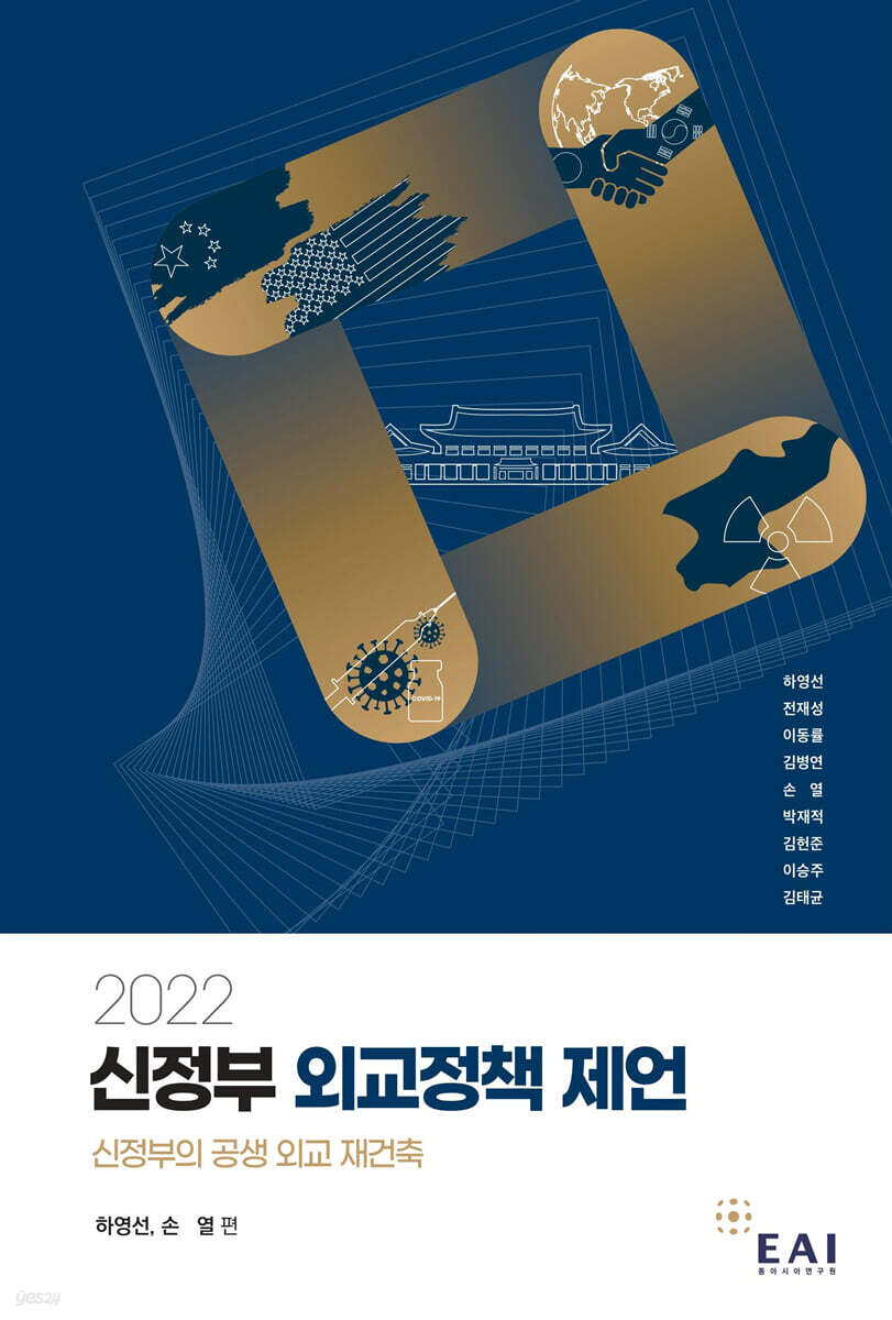 2022 신정부 외교정책 제언