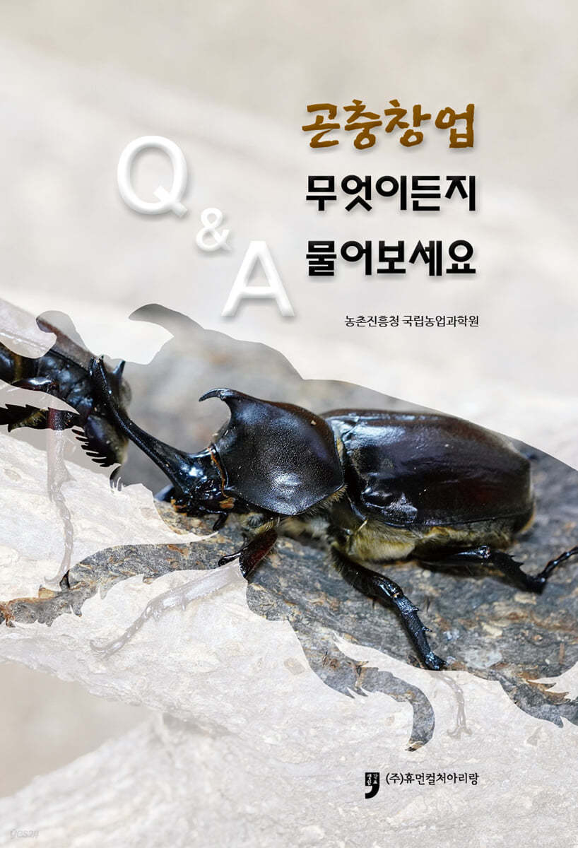 곤충창업 무엇이든지 물어보세요