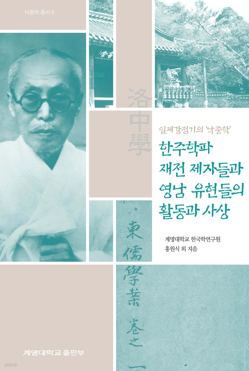 일제강점기의 ‘낙중학’, 한주학파 재전 제자들과 영남 유현들의 활동과 사상
