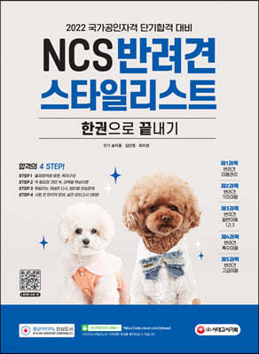NCS 반려견스타일리스트 한권으로 끝내기