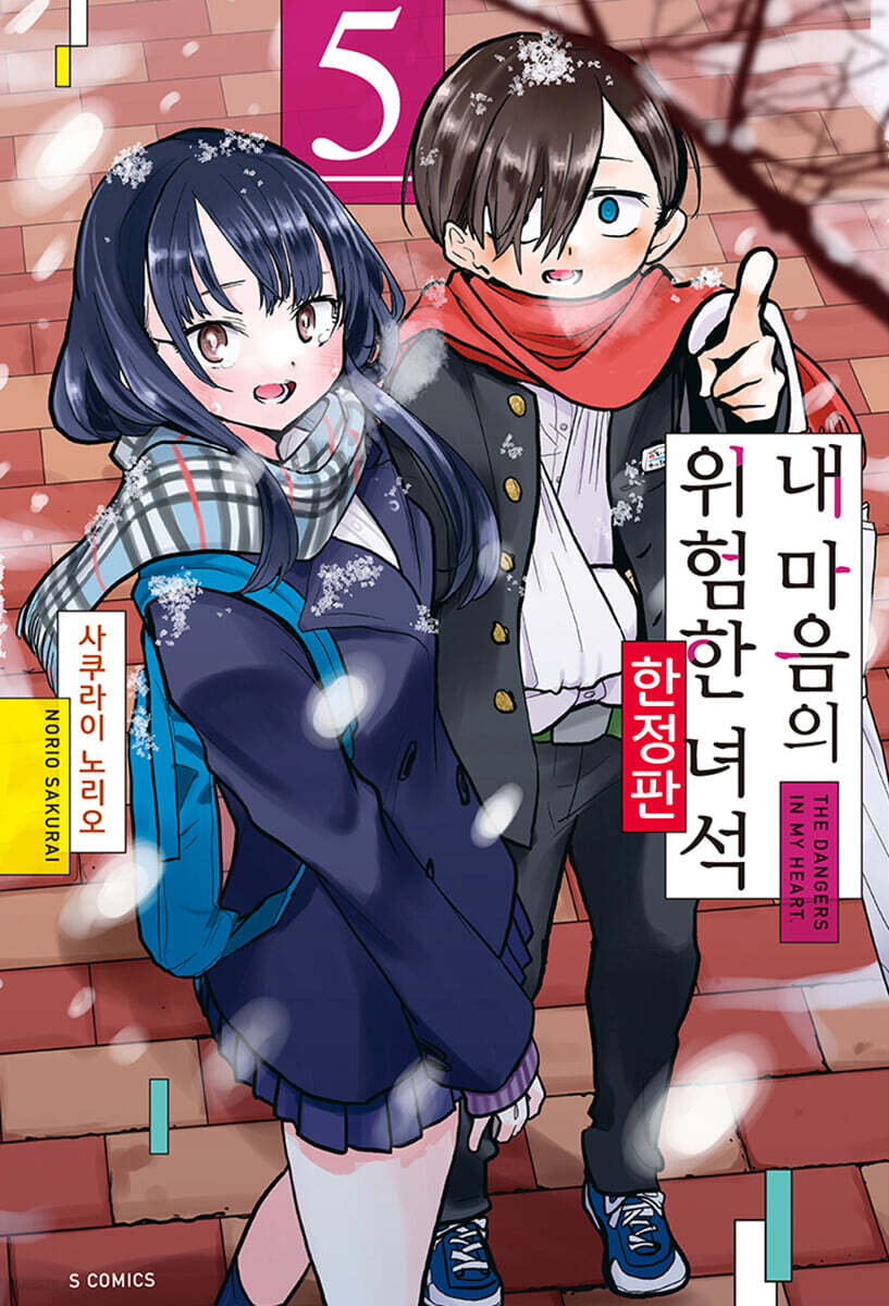 내 마음의 위험한 녀석 5 한정판