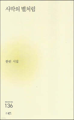 사막의 별처럼