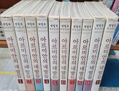 아르미안의 네딸들.(환상전집) 1-10완결/408