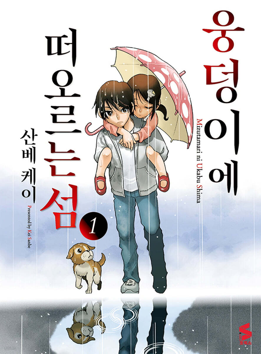 웅덩이에 떠오르는 섬 1