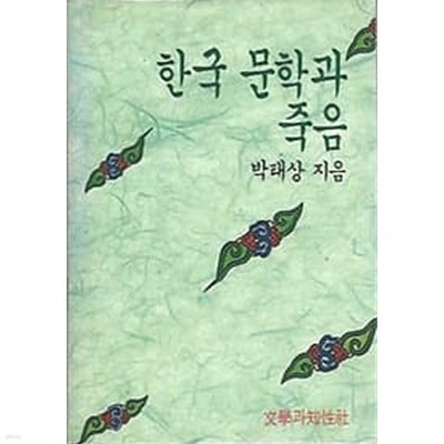 1993년 초판 한국 문학과 죽음