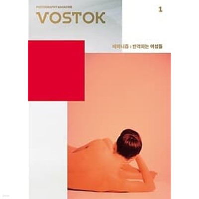 보스토크 VOSTOK 매거진 창간호 : 페미니즘: 반격하는 여성들