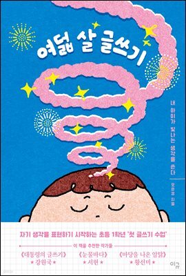여덟 살 글쓰기
