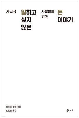 가급적 일하고 싶지 않은 사람들을 위한 돈 이야기