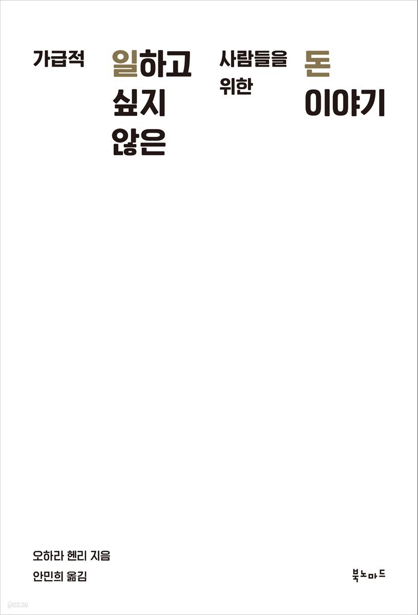 가급적 일하고 싶지 않은 사람들을 위한 돈 이야기