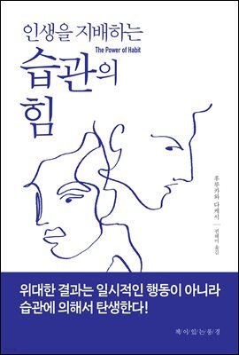 인생을 지배하는 습관의 힘