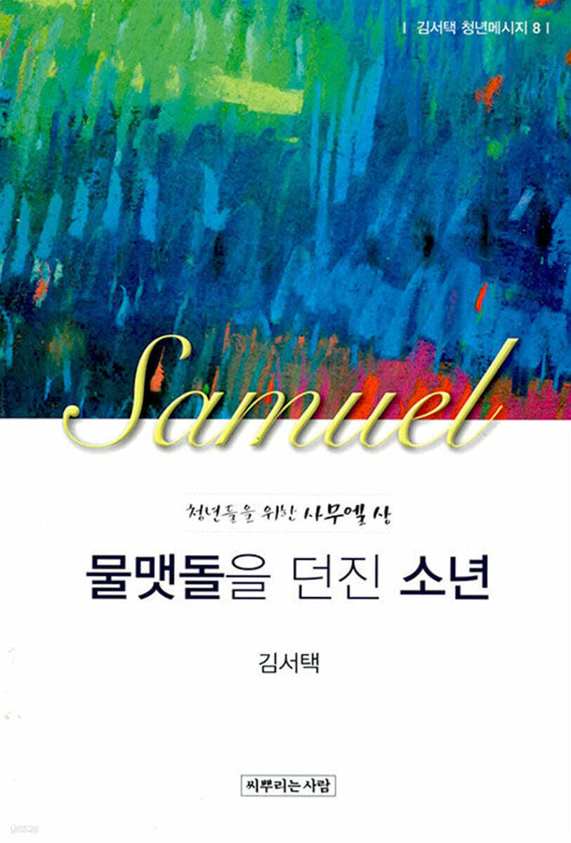 물맷돌을 던진 소년