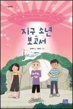 지구 소년 보고서