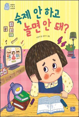 숙제 안 하고 놀면 안 돼?