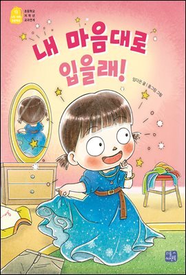 내 마음대로 입을래!