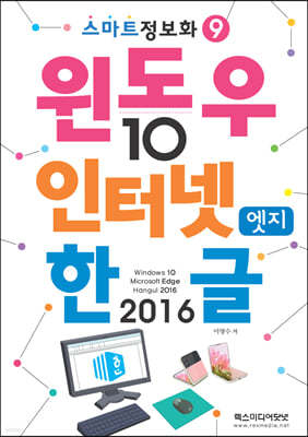 스마트정보화9 윈도우10 & 인터넷엣지 & 한글2016