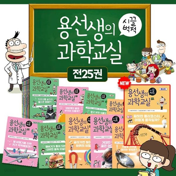 용선생의 시끌벅적 과학교실 1-25권 세트