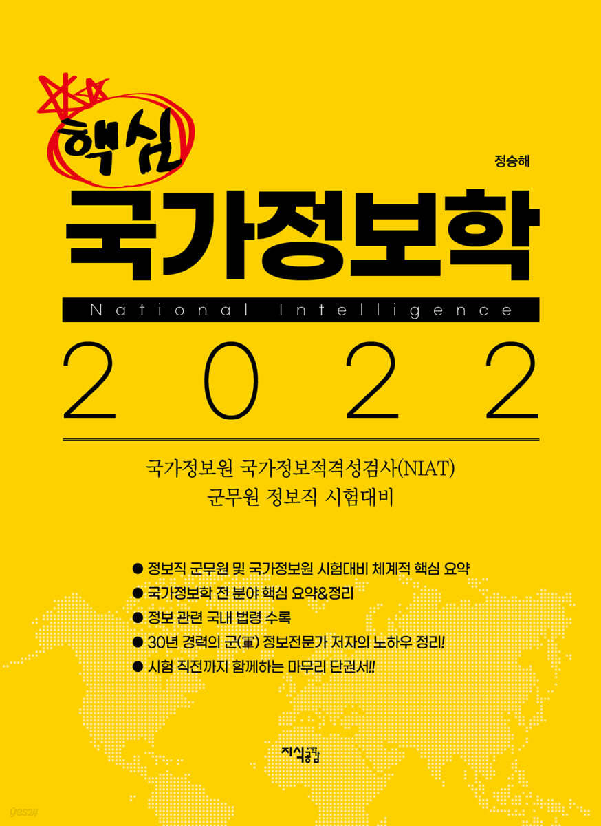 2022 핵심 국가정보학 - Yes24