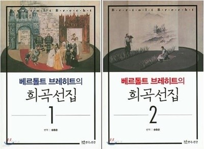 베르톨트 브레히트의 희곡선집 1-2권 세트