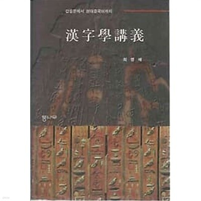 한자학강의 갑골문에서 현대중국어까지