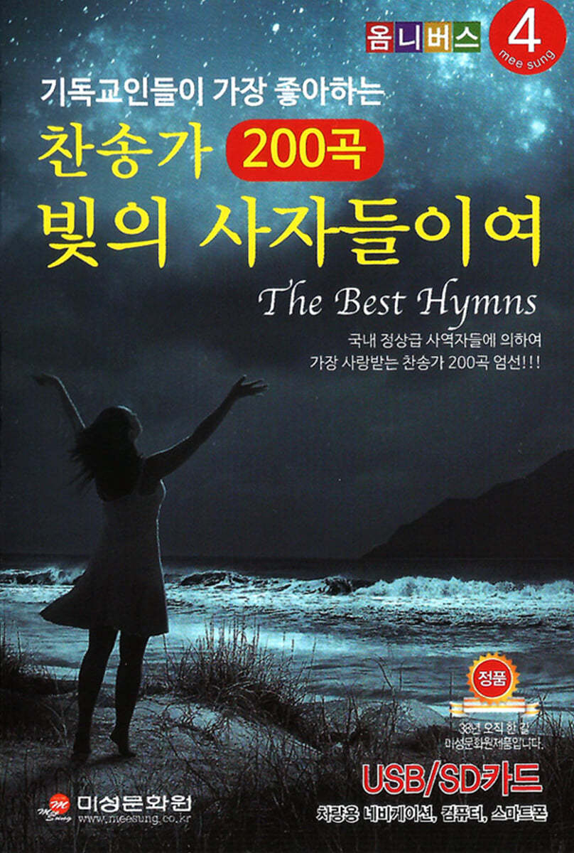 [USB] 기독교인들이 가장 좋아하는 찬송가 4집 200곡 - 빛의 사자들이여 USB