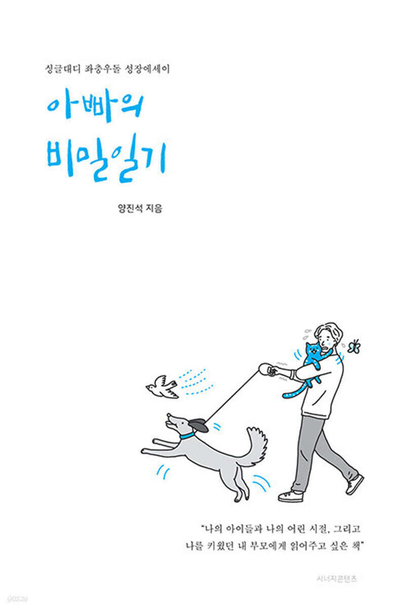 아빠의 비밀일기