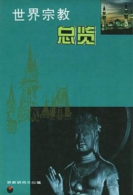 世界宗敎總覽 (중문간체, 1993 2쇄) 세계종교총람