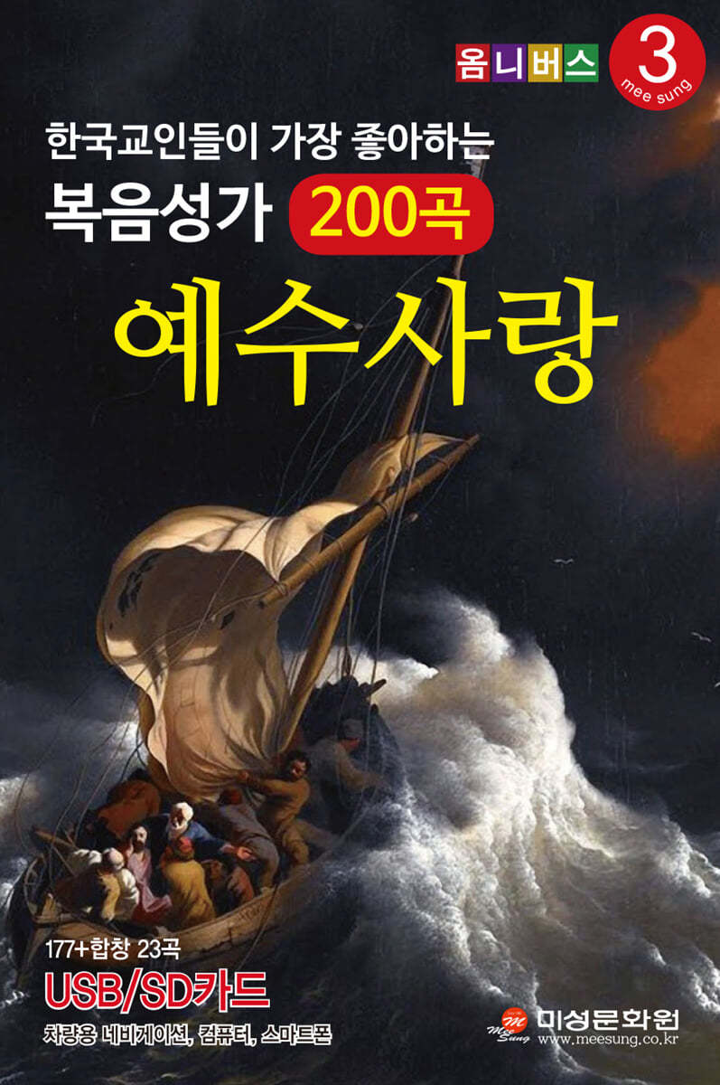 [USB] 한국기독교인들이 가장 좋아하는 복음성가 3집 200곡 - 예수사랑 USB