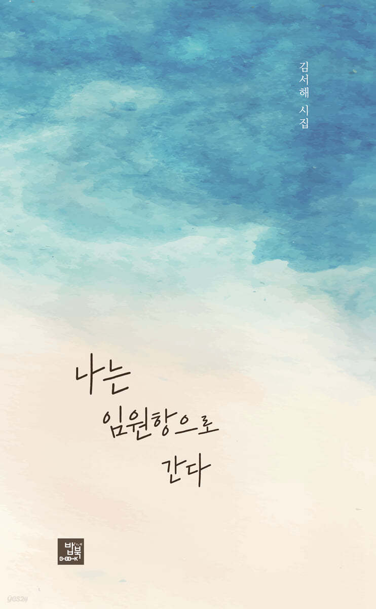 나는 임원항으로 간다