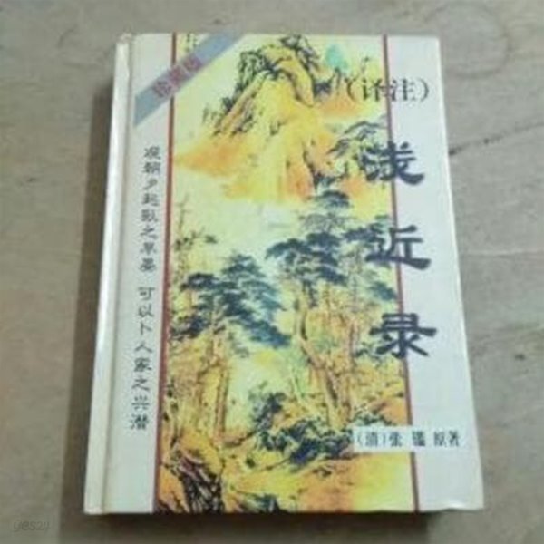  譯注淺近錄 (중문간체, 1998 초판) 역주천근록 - YES24  譯注淺近錄 (중문간체, 1998 초판) 역주천근록 - YES24