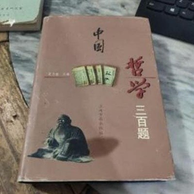 中國哲學三百? (중문간체, 1998 3쇄) 중국철학삼백제